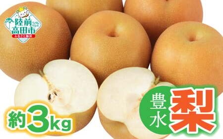 【先行予約】 梨 豊水 約3kg 数量限定 熊谷農園 フルーツ 果物 豊水