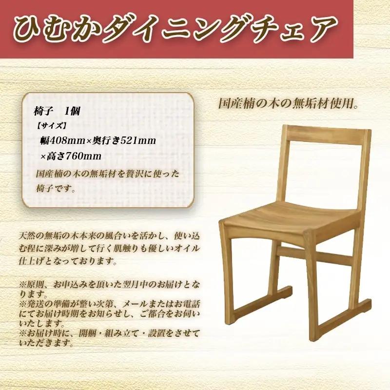 ひむかダイニングチェア〔HB-4303〕_(都城市) 椅子 1個 幅408mm×奥行き521mm×高さ760mm 天然無垢 オイル仕上げ 国産くすの木 家具 インテリア ダイニングルーム 天然木家具 