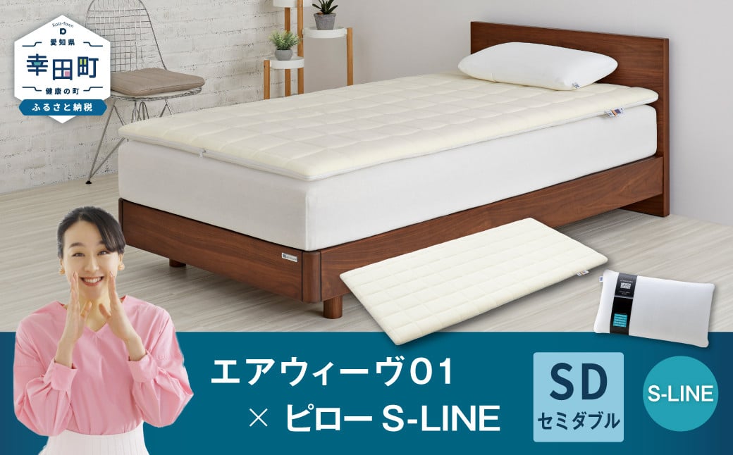 
                  エアウィーヴ 01 セミダブル × ピロー  S-LINE セット ｜ エアウィーヴ 創業のまち幸田町 マットレスパッド トッパー 枕 まくら ピロー セット 新生活 高反発 洗える エアファイバー 通気性 体圧分散 首 肩 睡眠 快眠 寝具 エアウィーブ ｴｱｳｨｰｳﾞ ｴｱｳｨｰﾌﾞ airweave 正規品 純正品 日本製
                