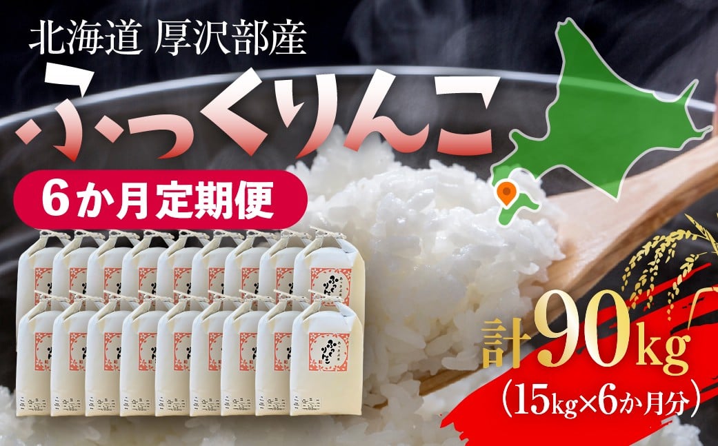 
            【定期便】【令和7年産】北海道厚沢部産 ふっくりんこ 90kg（15kg×6ヶ月連続お届け） 【 ふるさと納税 人気 おすすめ ランキング 米 ご飯 ごはん 白米 ふっくりんこ 精米 つや 粘り 北海道 厚沢部 送料無料 】 ASG067
          