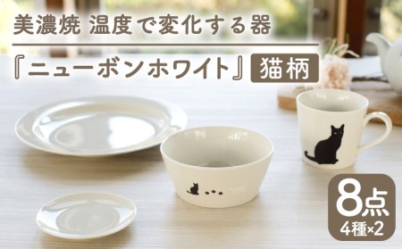【美濃焼】温度で変化する器 猫 食器 8点セット『ニューボンホワイト』【丸モ高木陶器】 [TBA099]