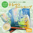 【ふるさと納税】北海道十勝更別村 さらべつコーンスープ(レトルト) 20個 F21P-006