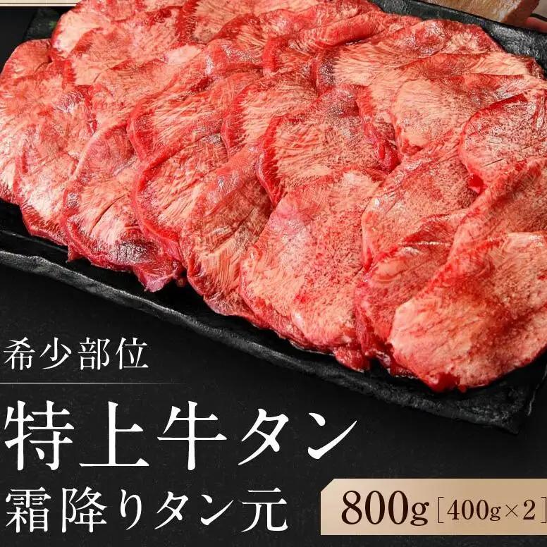 【 希少部位 】牛タン 特上 霜降り 厚切り 800g 塩味 J  牛タン 