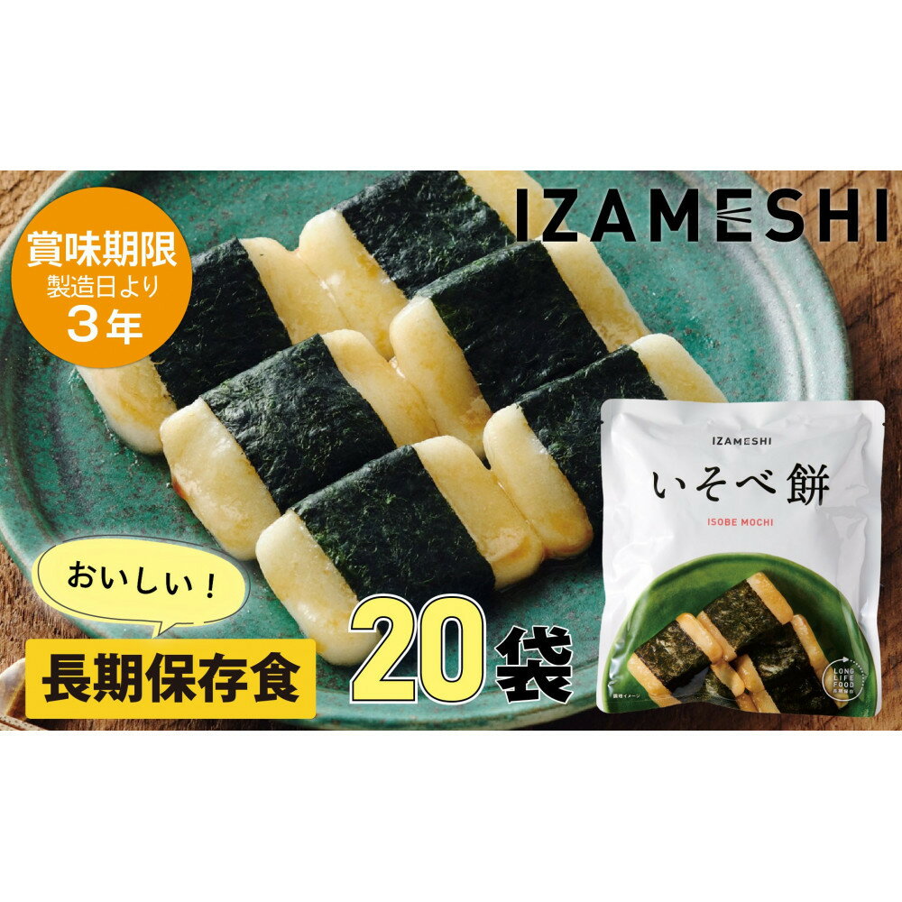 【ふるさと納税】【3年保存】長期保存食 イザメシ いそべ餅 20個/1ケース 非常食 保存食 備蓄食 防災 防災用品 パウチ 備蓄 災害対応食 食品 災害食 防災用