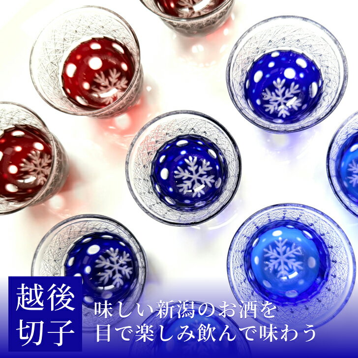 【ふるさと納税】越後切子 ぐい呑み 牡丹雪 青藍／銅赤／瑠璃 越後湯沢の雪 飯田江里子 切子 グラス 酒杯 日本酒 工芸品