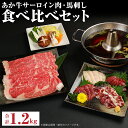 【ふるさと納税】あか牛 すきやき・しゃぶしゃぶ用 サーロイン肉1kg・馬刺し200g 食べ比べセット 牛肉 和牛 馬刺し セット 熊本県産 九州産 国産 冷凍 送料無料