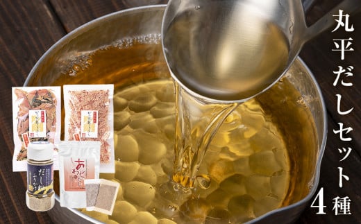丸平だし 4種セット かつおぶし 厚削り 花削り 鰹節 出汁パック だし粉 母の日