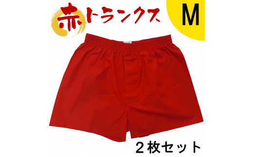 トランクス 赤 Ｍサイズ ２枚 ／ ゲン担ぎ 60歳 贈り物 アンダーウェア 稲田布帛工業所 赤色 赤い 日本製 メンズ 紳士 パンツ 下着 還暦祝い 綿100% 前開き 赤パンツ 奈良県 田原本町