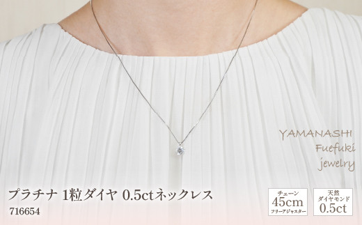
プラチナ　1粒ダイヤ　0.5ｃｔ　ネックレス　管理番号716654　×1本 218-062
