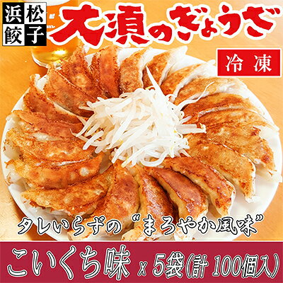 【ふるさと納税】惣菜 浜松餃子 5袋 100個入 大須のぎょうざ こいくち味 まろやか風味 冷凍ギョーザ 中華 点心 手作り 焼餃子 水餃子 静岡県浜松市