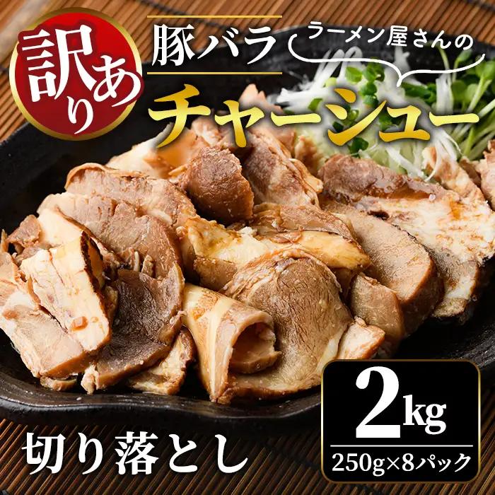 チャーシュー 豚バラ肉 煮込み 切落とし 2kg 不揃い 自家製 【チャーシュー】【ho1665】