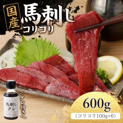 ふるさと納税 八女市 国産 新鮮 コリコリ馬刺し たれ付き100g×6【冷凍】(八女市)《福岡肥育》