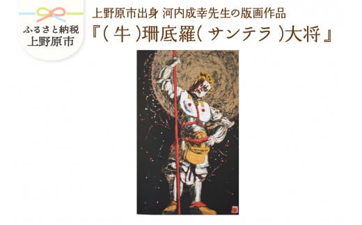 河内成幸先生の版画『十二神将』【（牛）珊底羅（サンテラ）大将】