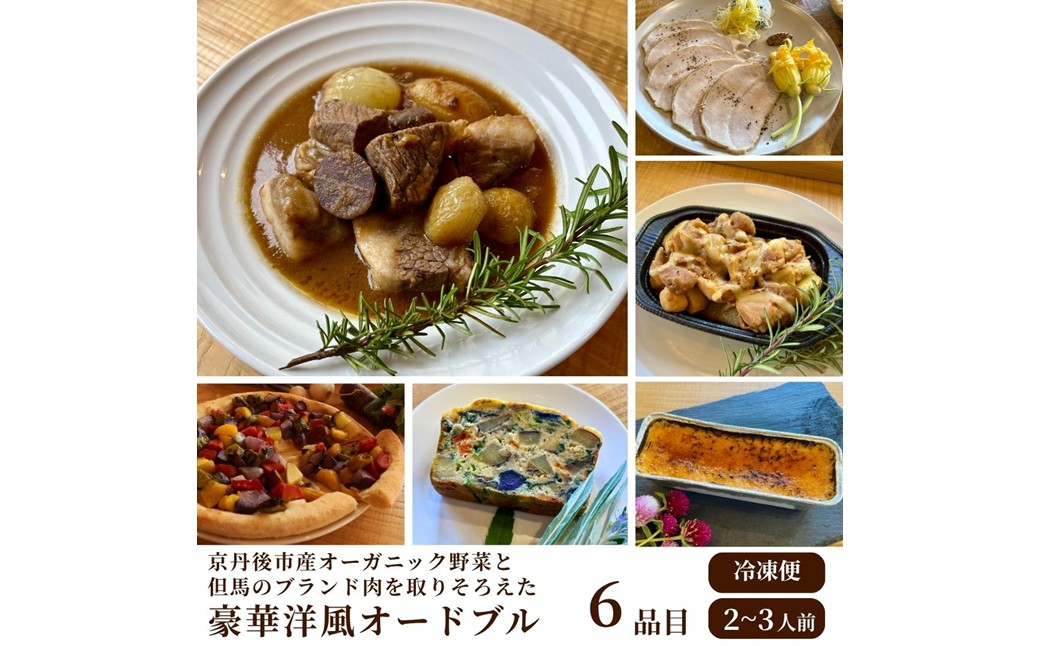 京丹後市産オーガニック野菜と但馬のブランド肉を取り揃えた、豪華洋風パーティーセット　BR00083