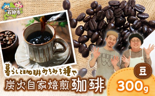 炭火自家焙煎珈琲（豆）300g