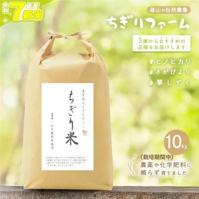 ふるさと納税 基山町 【令和7年】ちぎり米 10kg 「さがびより」、「ヒノヒカリ」、「夢しずく」から1種類 選択不可