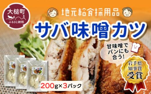 
            ※地元給食採用品※ さば味噌カツ（200g×3パック）
          