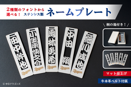 ステンレス製ネームプレート　牛本革ベルト付属　マット仕上げ（桐の箱付き）【中日ドラゴンズコラボ】 ｷｰﾎﾙﾀﾞｰ ﾈｰﾑﾌﾟﾚｰﾄ 人気選手 雑貨 ﾌﾟﾚｾﾞﾝﾄ ｷﾞﾌﾄ 【0067-026】