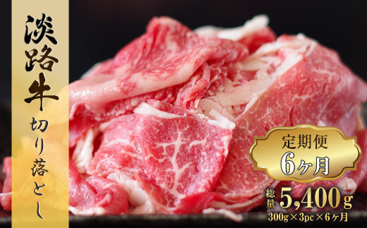 
【定期便6ヶ月】淡路牛 切り落し 900g (300g×3パック）
