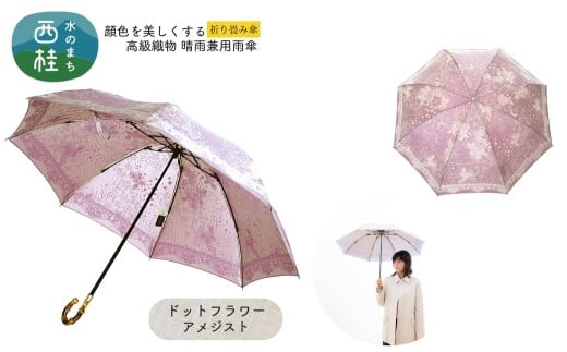 高級織物傘【婦人折りたたみ傘】kirie ドットフラワー アメジスト 切り絵のような繊細な模様の晴雨兼用傘 ／折り畳み 雨具 雨傘 日傘 パステル UVカット  8本骨 手開き UV加工 送料無料 山梨県 槇田商店【n0601-10_mak】