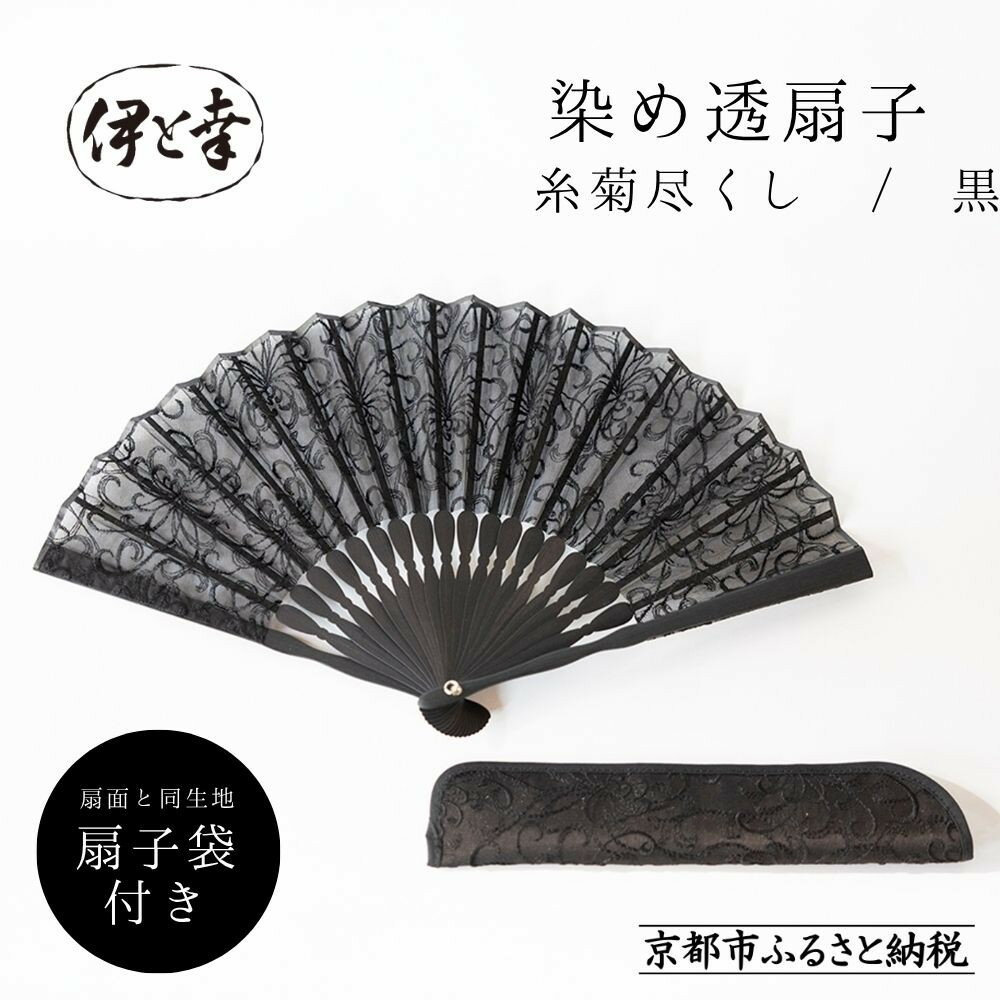 【ふるさと納税】【伊と幸】《白生地の老舗が贈る》染め透扇子 糸菊尽くし柄 黒色｜京都 人気シリーズ 扇子［ 扇子袋付き 引き染め 透明感のある色 職人技 おすすめ せんす ギフト プレゼント お取り寄せ 通販 送料無料 ふるさと納税 ］
