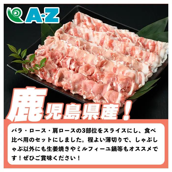 鹿児島県産 黒豚 しゃぶしゃぶセット(合計900g・各300g×3種) 国産 九州産 鹿児島産 豚肉 黒豚 スライス 薄切り バラ ロース 肩ロース 鍋 生姜焼き 食べ比べ 詰め合わせ 小分け 【株式