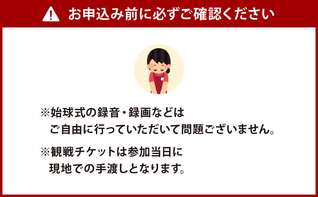 北九州下関フェニックス 始球式 権利 （観戦チケット 4枚付き）