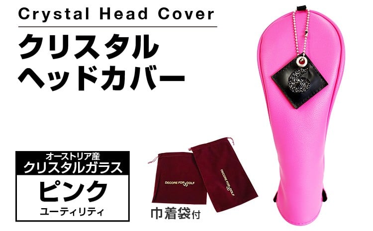 
            クリスタルヘッドカバー ユーティリティ ピンク ゴルフ用品 ゴルフ 巾着袋付き 送料無料 オーストリア産クリスタルガラス
          