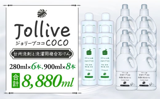 L05-007 ジョリーブココ台所洗剤、洗濯用液体洗剤セット（280mL×6本、900mL×8本）