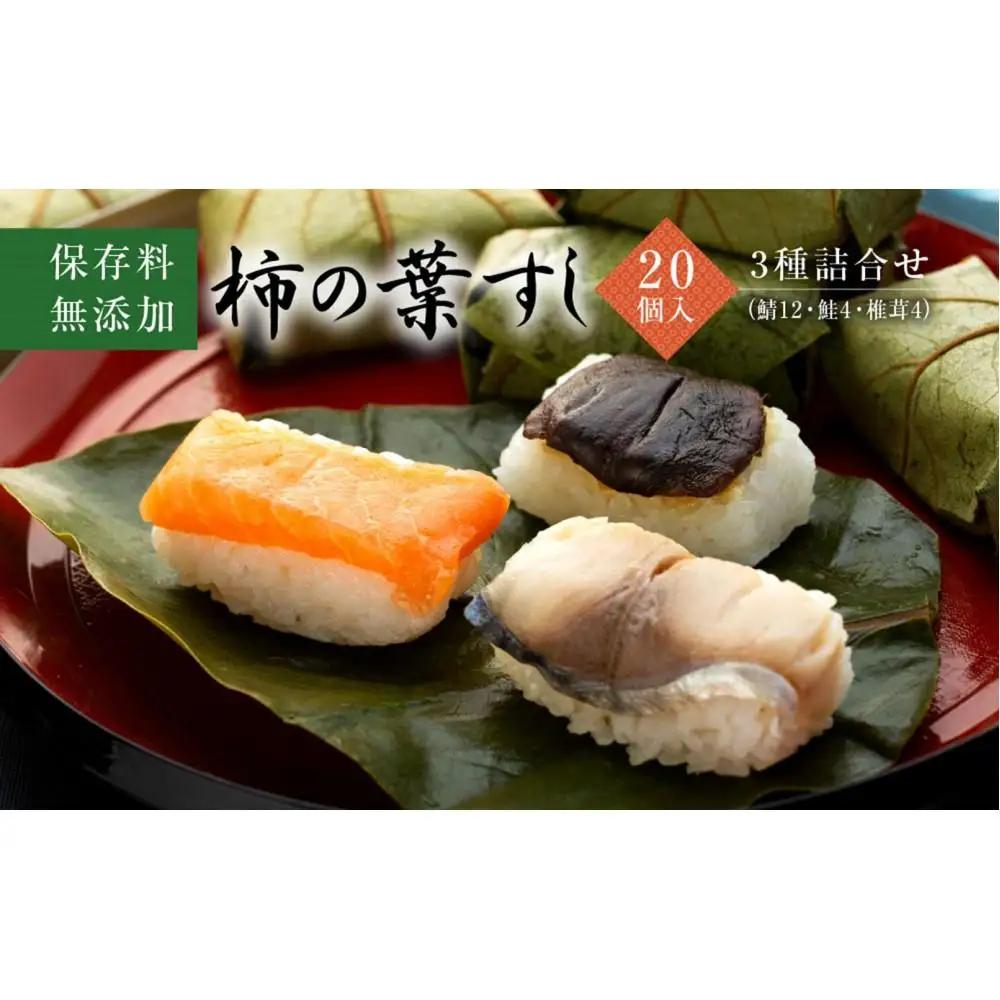 保存料無添加【柿の葉すし】20個入／3種詰合せ（鯖12・鮭4・椎茸4）［KW1］