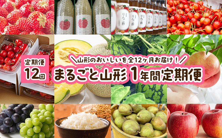 
            【定期便12回】まるごと山形 1年間定期便 FY23-685
          