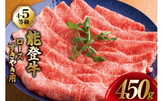 【てらおかの能登牛】 ロース (4〜5等級) すき焼き 用 (450g) [てらおか風舎（寺岡畜産株式会社） 石川県 志賀町 AA4289] 肉 牛肉 能登牛 ロース すき焼き用 450グラム 鍋