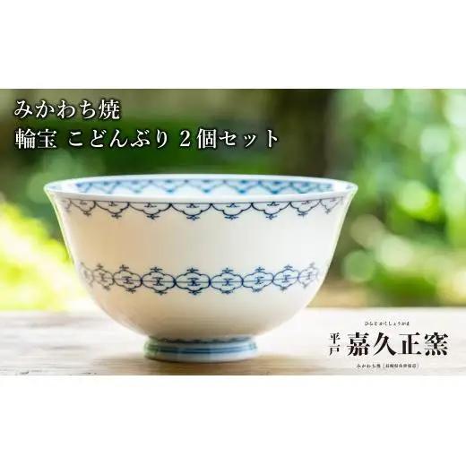 G447p 〈嘉久正窯〉輪宝 こどんぶり 2個セット 丼 食器 飯碗 茶碗 皿 手描き 染付
