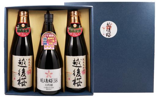 越後桜酒造 自慢の３本セット 720ml 越後桜38大吟醸 純米大吟醸 詰合せ 山田錦 クリア 香り 金賞受賞 贈答 ギフト 箱 のし 日本酒 地酒 新潟県 阿賀野市 2V01018