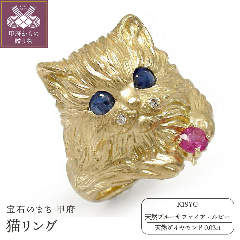【ふるさと納税】＜ 甲府ジュエリー ＞ リング 指輪 レディース メンズ ダイヤモンド サファイア ルビー K18 イエローゴールド ネコ 猫リング ジュエリーケース付 保証書付 k286-189