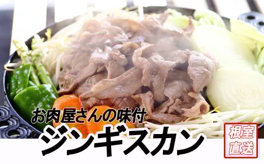 C-70061 味付けジンギスカン2.4kg(800g×3P)