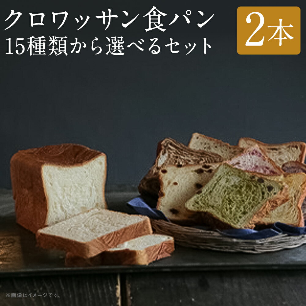【ふるさと納税】食べ比べ15種類から選べるクロワッサン食パンセット 2本 15種類の中から2本 プレーン キャラメル オレンジ ブルーベリー シナモン レモン ピーチ チョコ マロン バナナ クルミ レーズン イチゴ ゴマ メープル 食べ比べ 朝食 ぱん パン おやつ 冷凍 送料無料