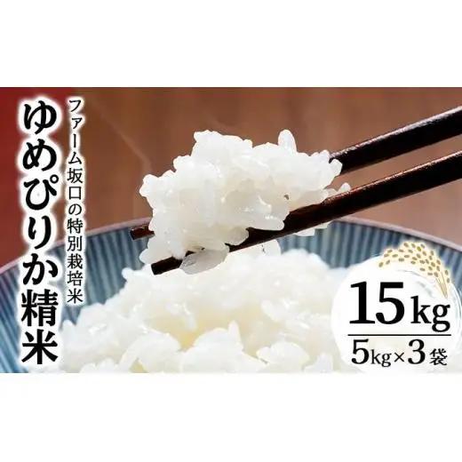 令和8年産 ファーム坂口の特別栽培米 ゆめぴりか精米 15kg(5kg×3袋)