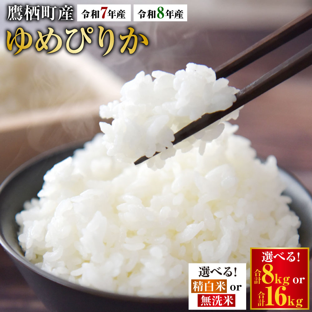 【ふるさと納税】＜選べる容量・種類・産年＞【令和7年産 / 令和8年産】 ゆめぴりか 精白米 / 無洗米 計8kg（2kg×4袋） / 計16kg（2kg×8袋） 真空パック セット 北海道 鷹栖町 たかすタロファーム 特Aランク 特A お米 米 こめ ご飯 ごはん ブランド米 小分け 国産 送料無料