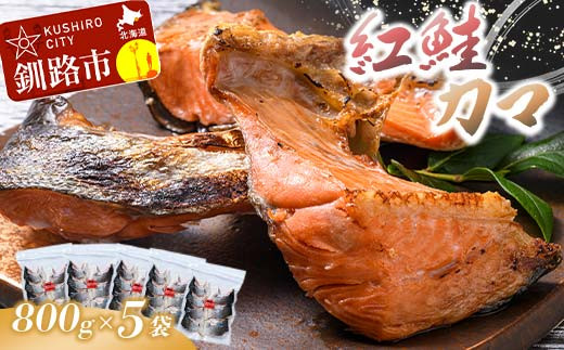 
                  紅鮭カマ800g×5袋 ふるさと納税 魚
                