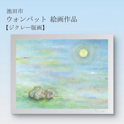ふるさと納税 池田市 ウォンバット絵画 『それぞれのお月見』【ジクレー版画】額付き