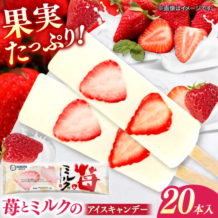 【ふるさと納税】苺とミルクのアイスキャンデー 20本入 | 久保田食品 アイス アイスクリーム 菓子 【グレイジア株式会社】[ATAC213]