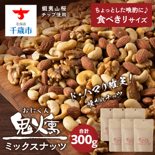 鬼燻 シリーズ　ミックスナッツ 50g　6袋 セット つまみ おつまみ 菓子 北海道 千歳