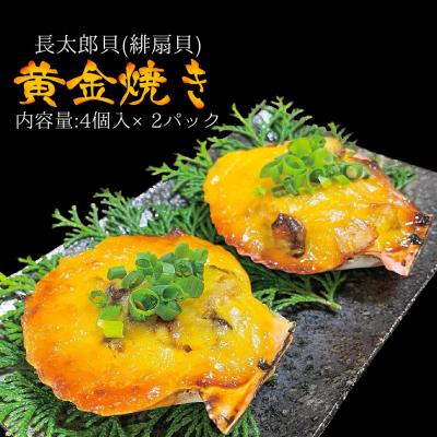 ふるさと納税 土佐清水市  焼くだけ ヒオウギ貝 黄金焼き 4個×2P グラタン風 BBQ 冷凍 惣菜 おかず【R00361】