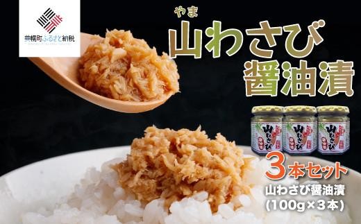 山わさび醤油漬 3本セット【配送不可地域：離島】 ふるさと納税 人気 おすすめ ランキング 山わさび 山山葵 山ワサビ セット 醤油漬 珍味 北海道 美幌町