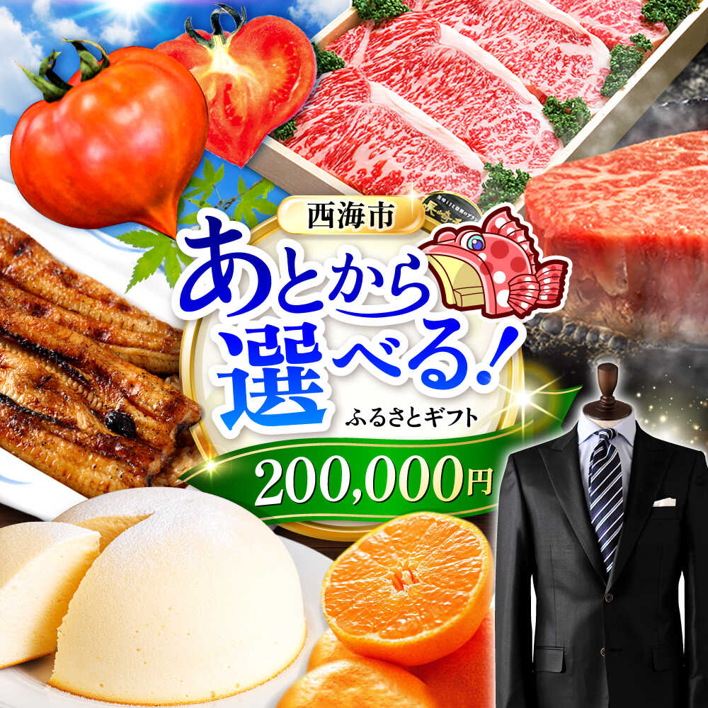 【ふるさと納税】【あとから選べる！】西海市 ふるさとギフト 20万円分 和牛 ステーキ 卵 国産豚[CZY004]