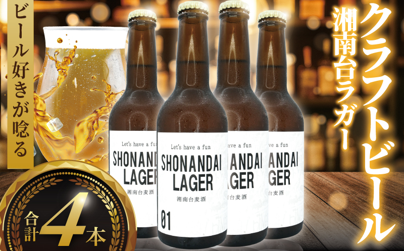 ビール クラフトビール ラガー 湘南台ラガー 330ml×4本 beer LAGER 麦酒 びーる 地ビール 酒 craft beer クラフト ご当地 家飲み 醸造所 直送 おすすめ 人気 お取り寄