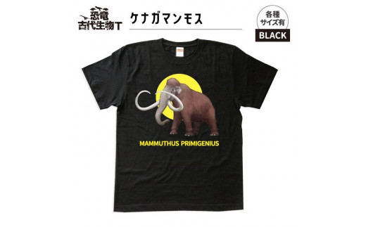 恐竜・古代生物Tシャツ　マンモス　サイズ130（キッズ・ユニセックス）
