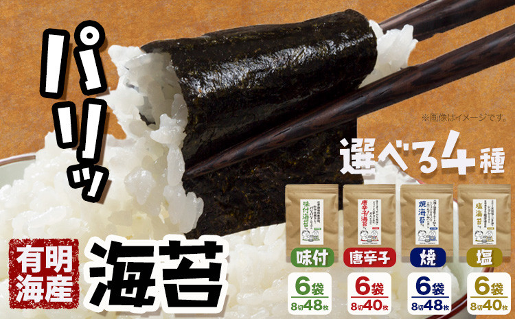 
            海苔 福岡有明のり 選べる 味 8切 48枚 × 6袋 朝ごはん本舗《90日以内に出荷予定(土日祝除く)》福岡県 鞍手郡 小竹町 小分け 唐辛子 味付き 焼き 塩 有明海産 九州
          