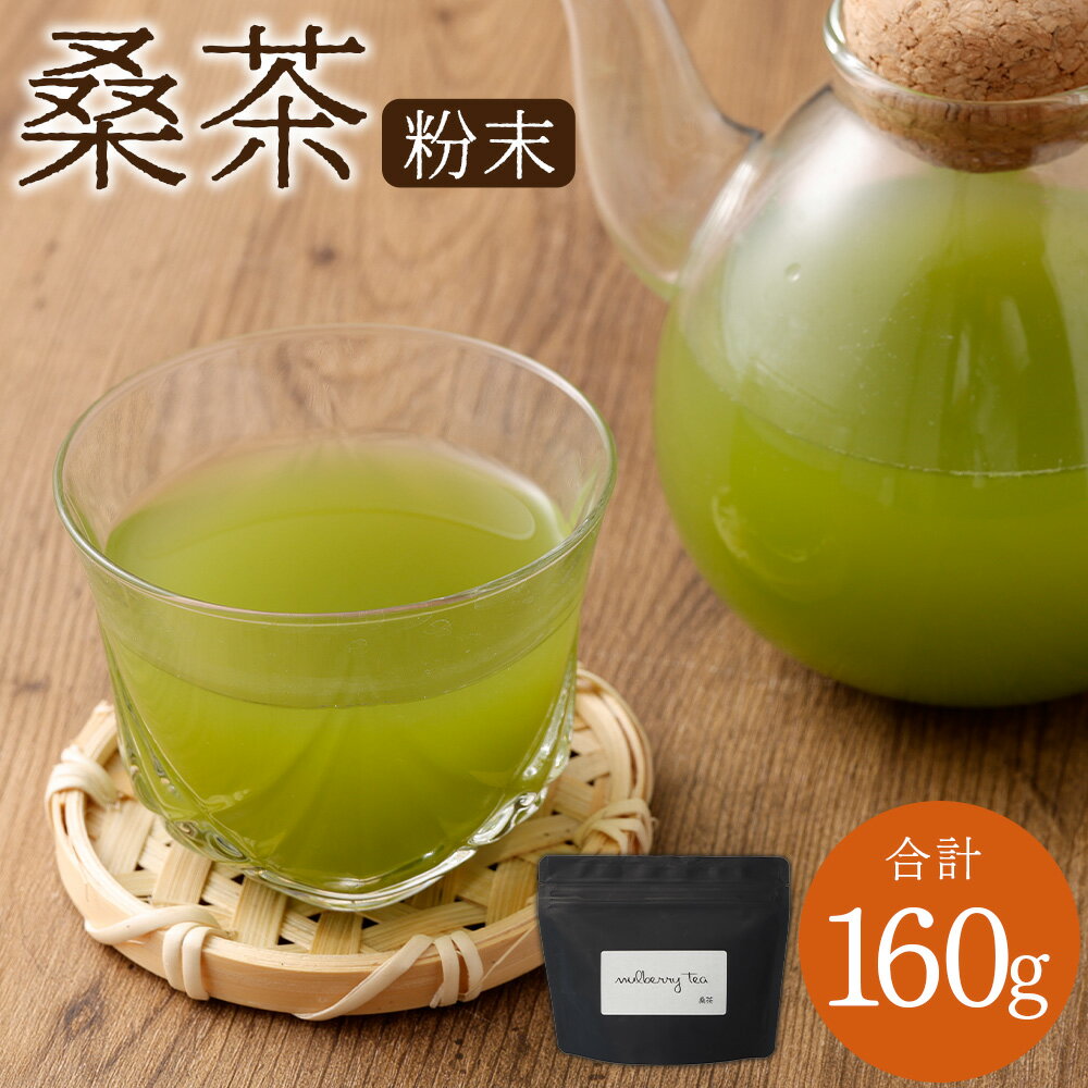 【ふるさと納税】 桑茶粉末 160g×1P 桑茶 粉末 健康茶 お茶 茶 桑 桑の葉 手摘み 健康飲料 粉末茶 国産 送料無料 鹿児島県 薩摩川内市 AS-796